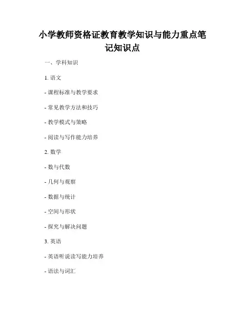 小学教师资格证教育教学知识与能力重点笔记知识点