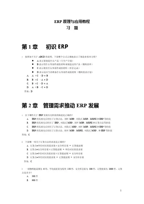 《ERP原理与应用教程》第3版习题及答案