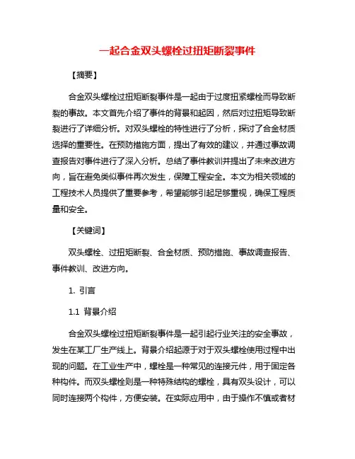 一起合金双头螺栓过扭矩断裂事件