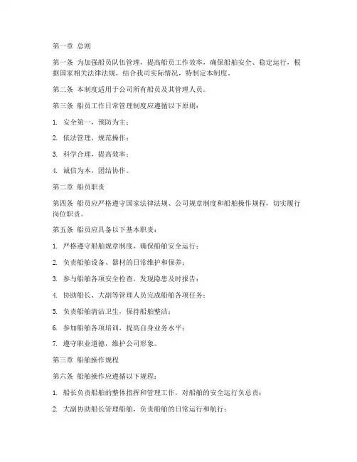 船员工作日常管理制度