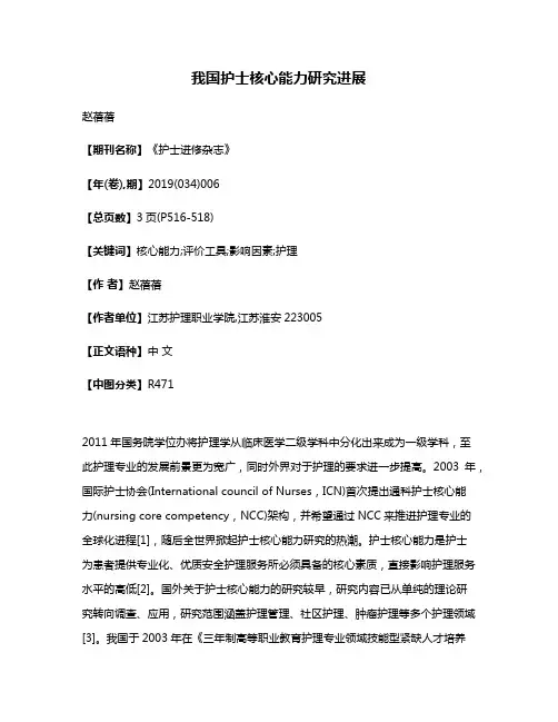 我国护士核心能力研究进展