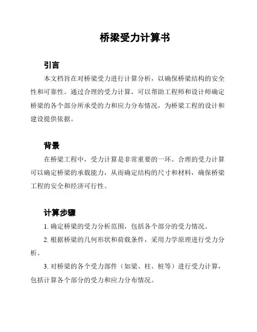 桥梁受力计算书