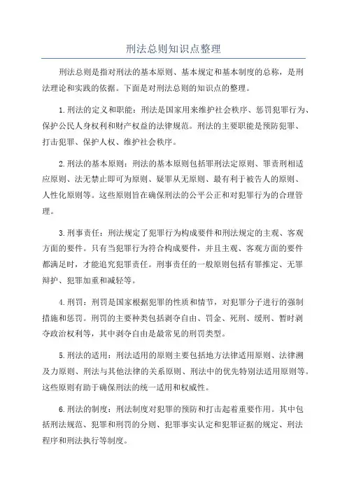 刑法总则知识点整理