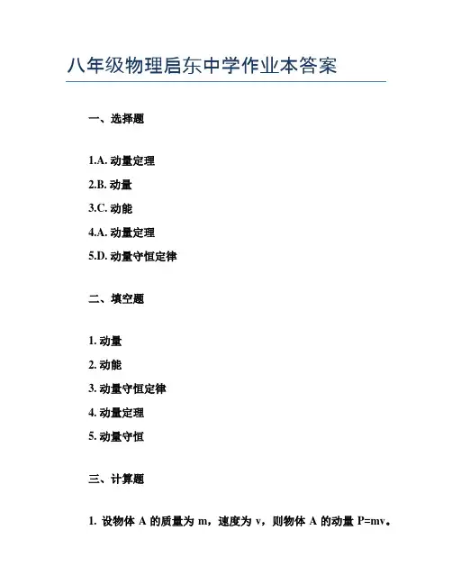 八年级物理启东中学作业本答案