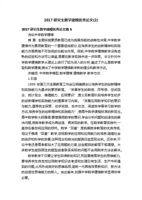 2017研究生数学建模优秀论文（2）