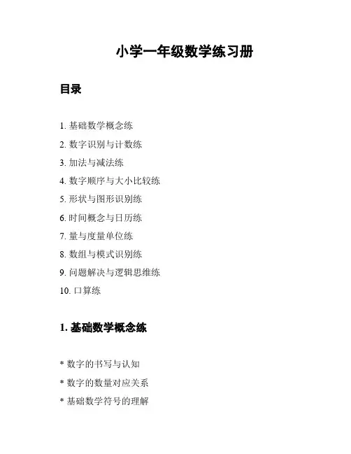 小学一年级数学练习册