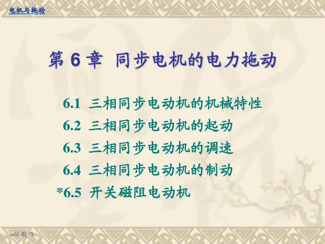 电机与拖动第6章同步电机的电力拖动