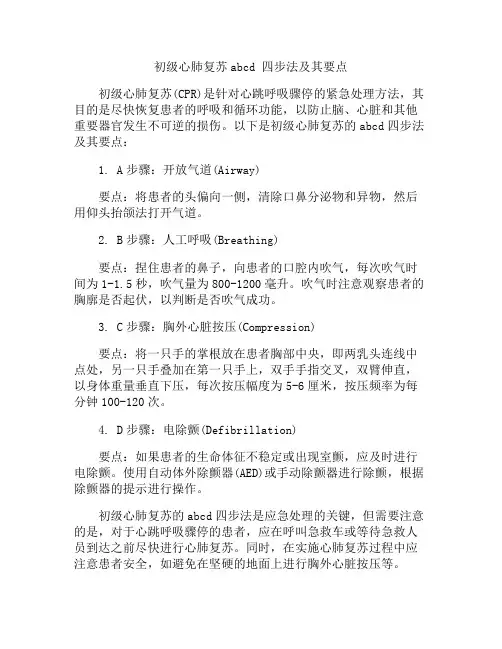 初级心肺复苏abcd 四步法及其要点