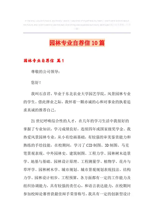 园林专业自荐信10篇