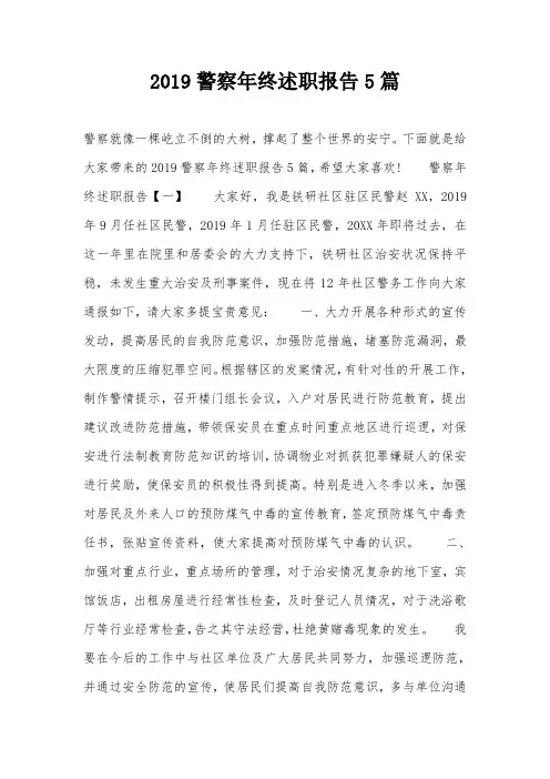 2019警察年终述职报告5篇