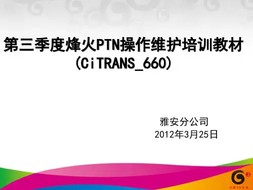 雅安：烽火PTN操作维护培训教材