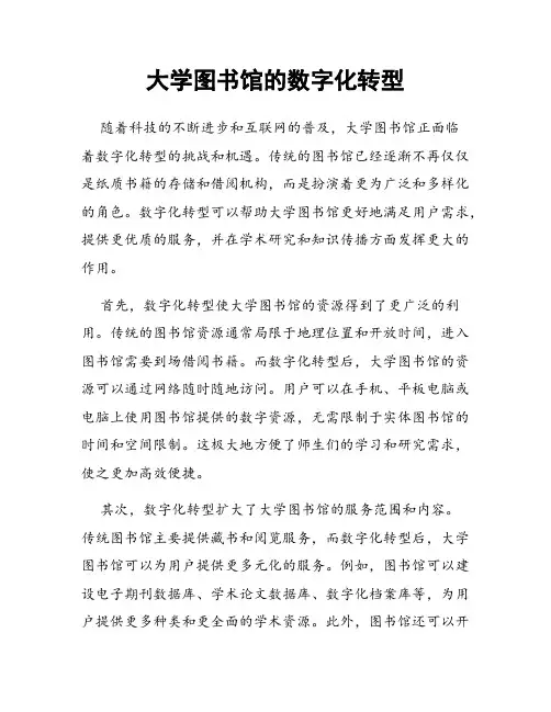 大学图书馆的数字化转型