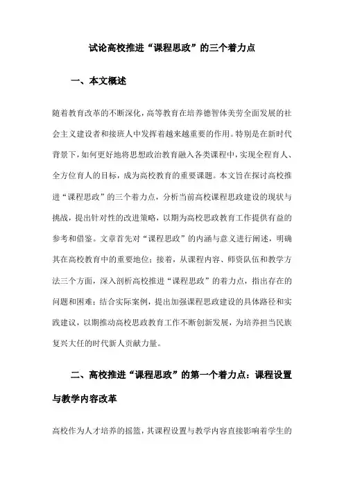 试论高校推进“课程思政”的三个着力点