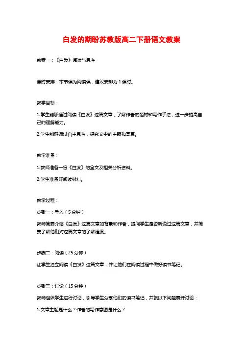 白发的期盼苏教版高二下册语文教案