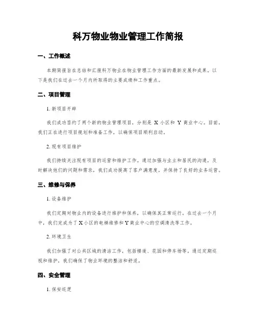 科万物业物业管理工作简报