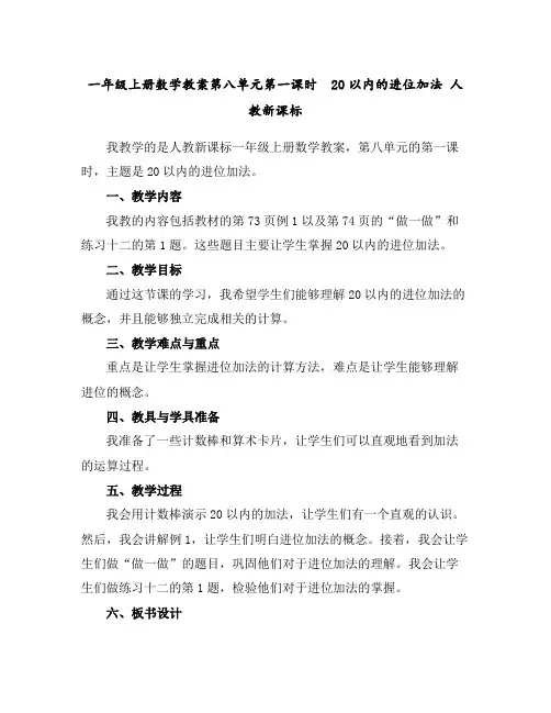 一年级上册数学教案-第八单元第一课时20以内的进位加法人教新课标