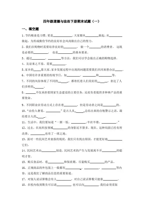 四年级道德与法治下册期末试题