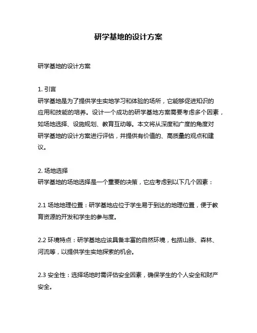 研学基地的设计方案