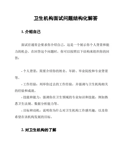 卫生机构面试问题结构化解答