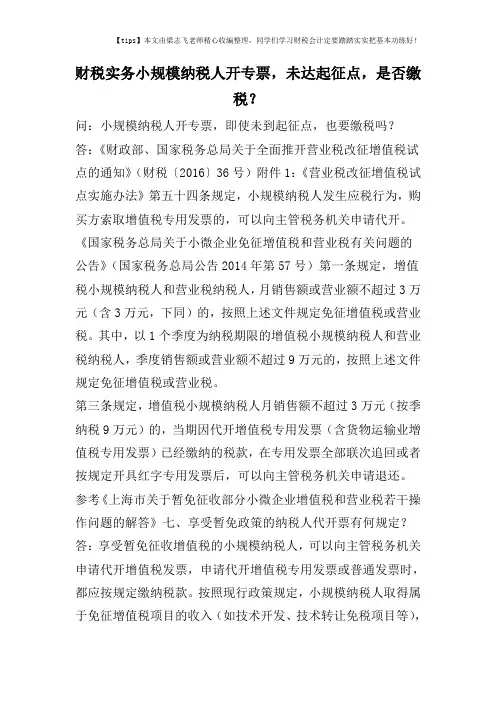 财税实务小规模纳税人开专票-未达起征点-是否缴税？