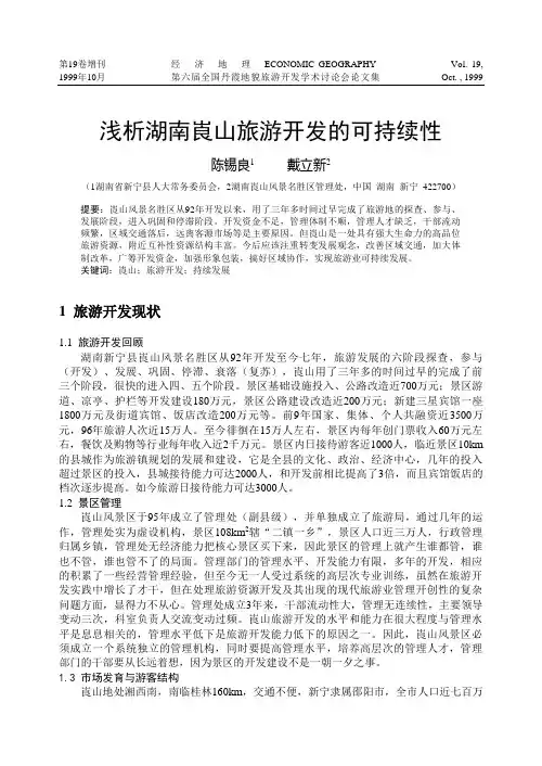 浅析湖南崀山旅游开发的可持续性