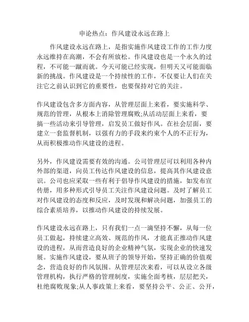 申论热点：作风建设永远在路上
