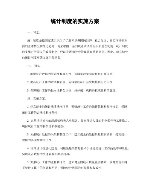 统计制度的实施方案