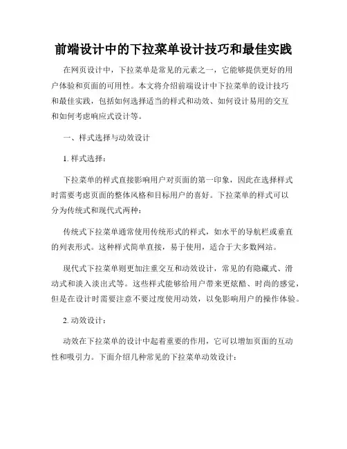 前端设计中的下拉菜单设计技巧和最佳实践