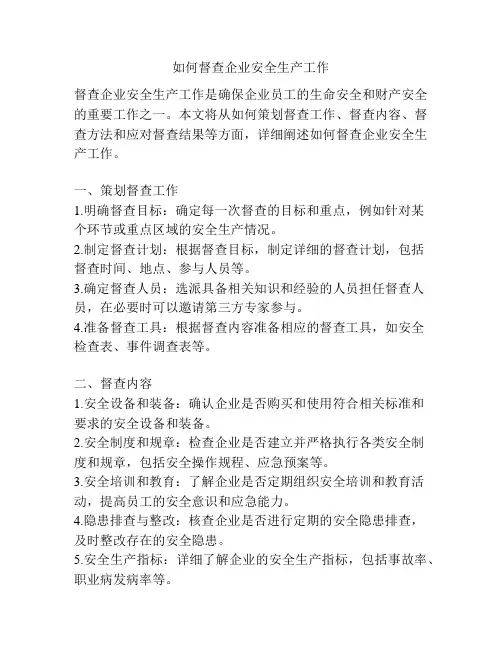 如何督查企业安全生产工作