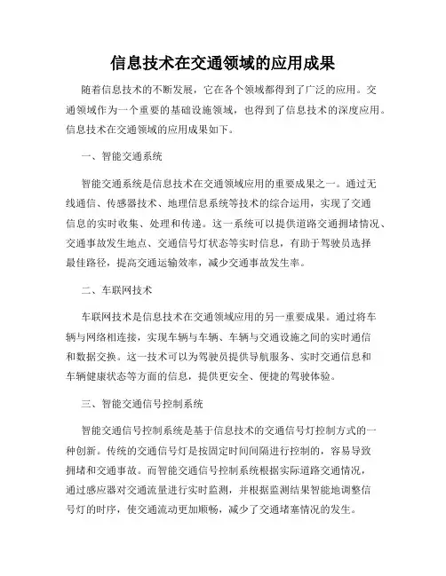 信息技术在交通领域的应用成果