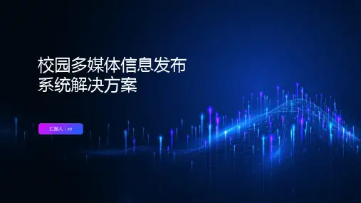 校园多媒体信息发布系统解决方案