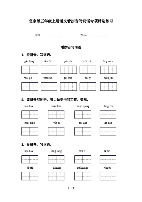 北京版五年级上册语文看拼音写词语专项精选练习