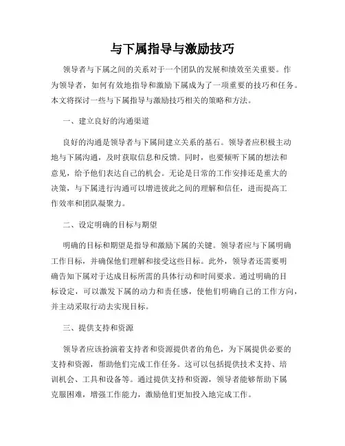 与下属指导与激励技巧