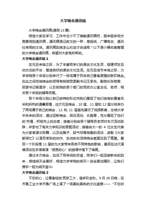 大学晚会通讯稿（通用13篇）