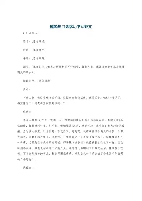 腱鞘炎门诊病历书写范文