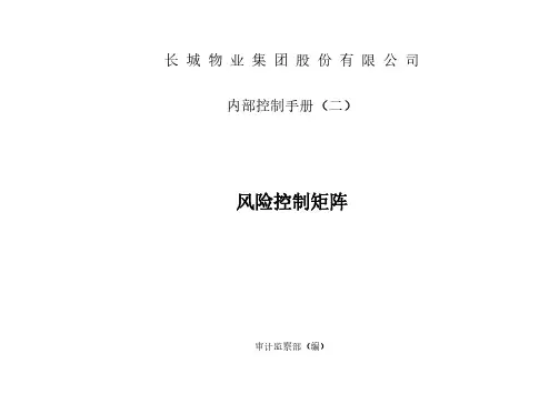 《长城物业内部控制手册(二)——风险控制矩阵》