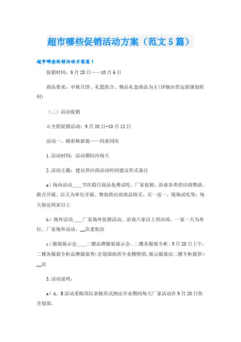 超市哪些促销活动方案(范文5篇)