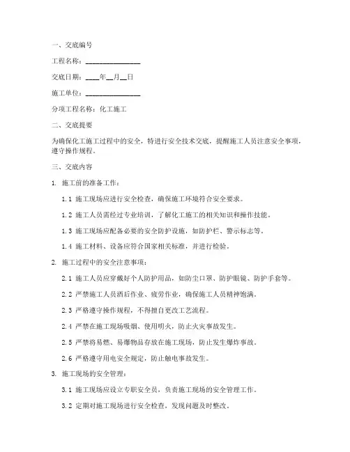 化工施工安全技术交底模板