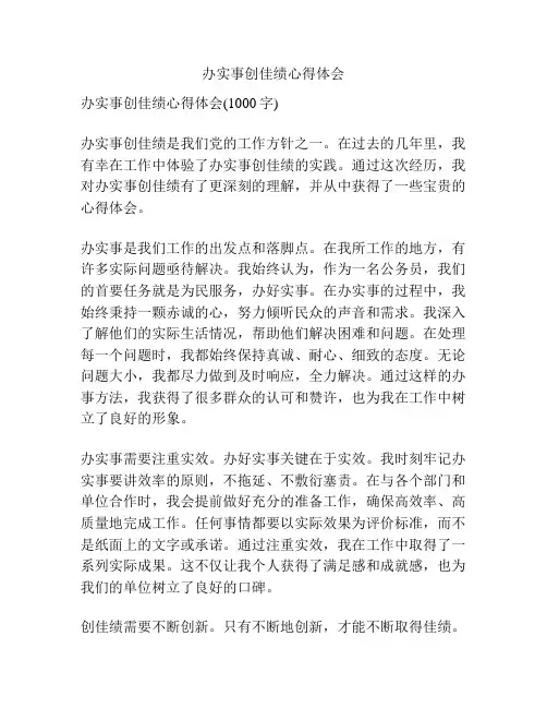 办实事创佳绩心得体会