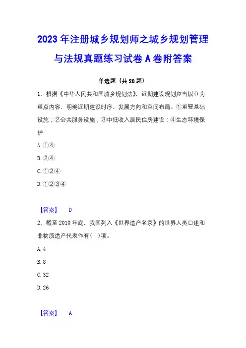2023年注册城乡规划师之城乡规划管理与法规真题练习试卷A卷附答案