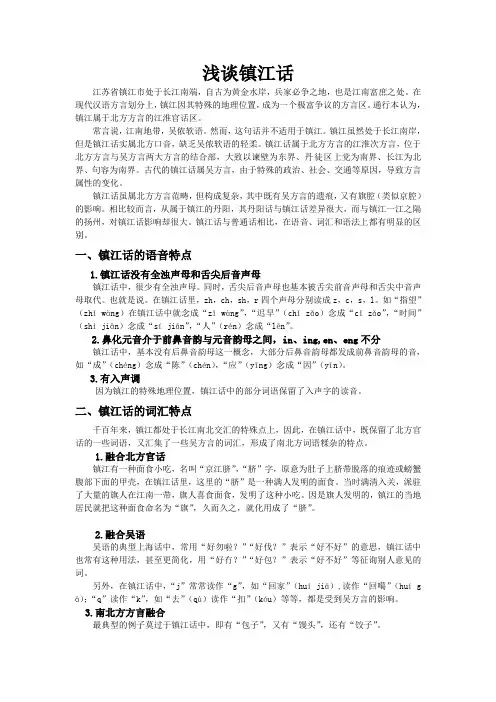 浅谈镇江话