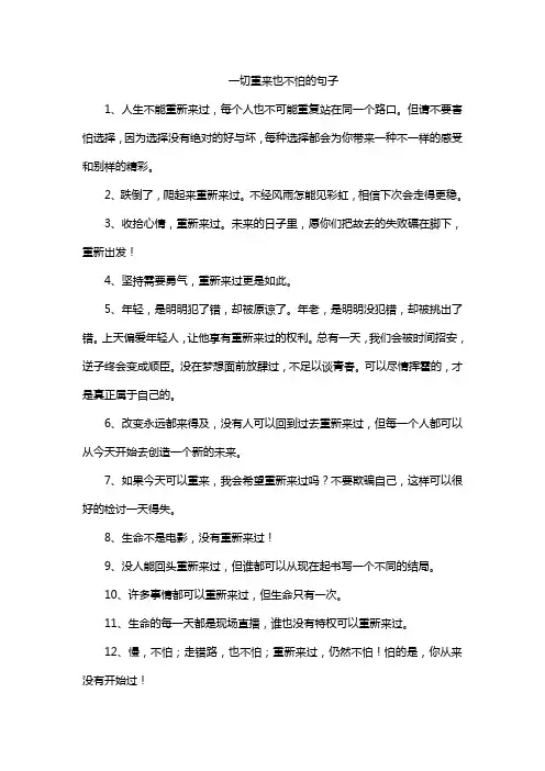 一切重来也不怕的句子