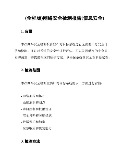 (全程版)网络安全检测报告(信息安全)