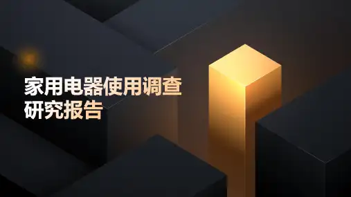 家用电器使用调查研究报告