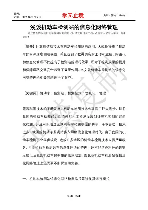 浅谈机动车检测站的信息化网络管理