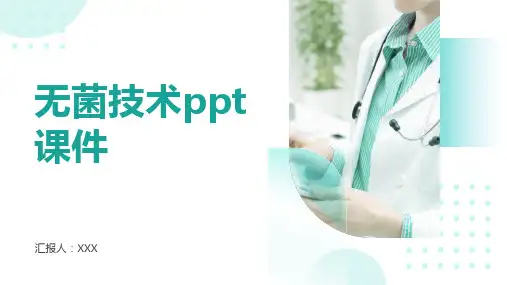 无菌技术ppt课件