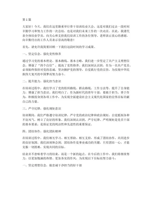 骨干培训结业大会发言稿(3篇)