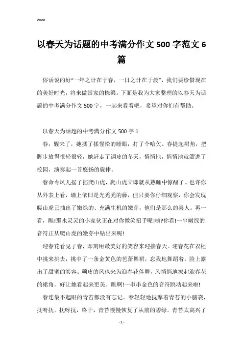 以春天为话题的中考满分作文500字范文6篇