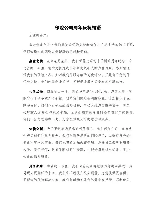 保险公司周年庆祝福语 客户公司周年庆祝福语