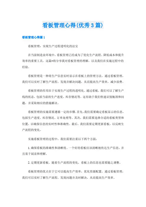 看板管理心得(优秀3篇)